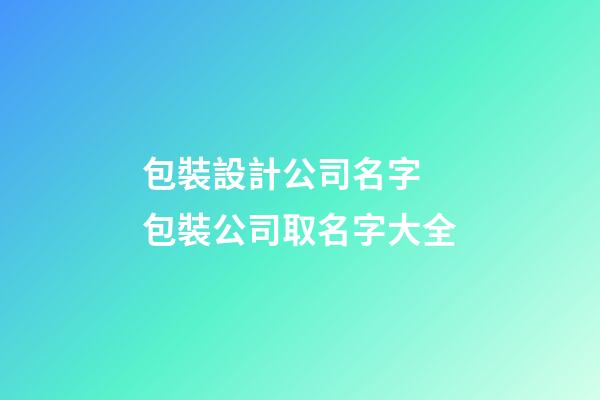 包裝設計公司名字 包裝公司取名字大全